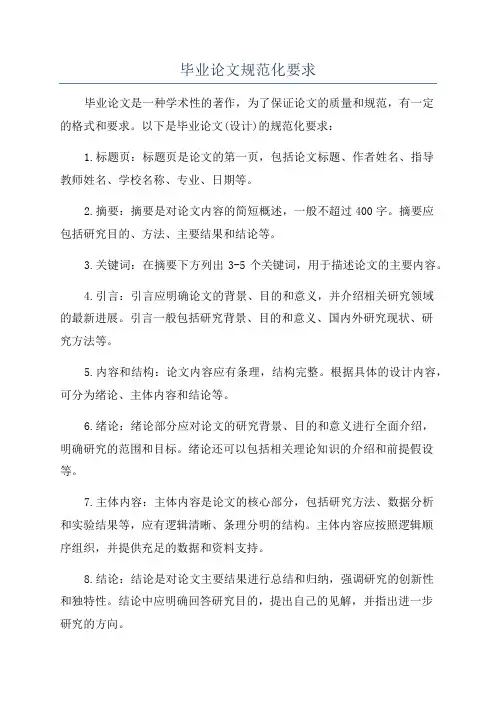 毕业论文规范化要求