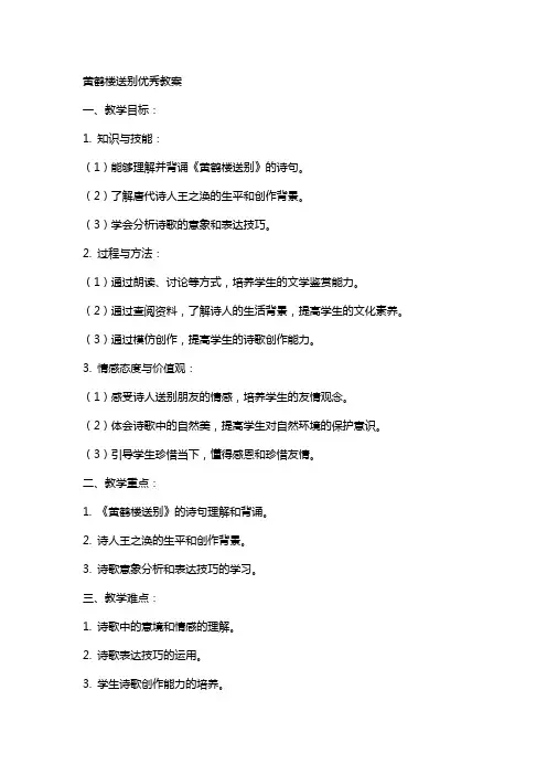 黄鹤楼送别教案