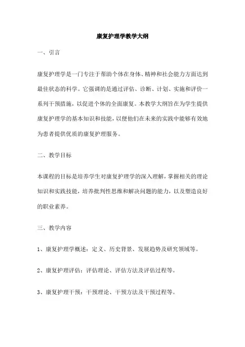 康复护理学教学大纲