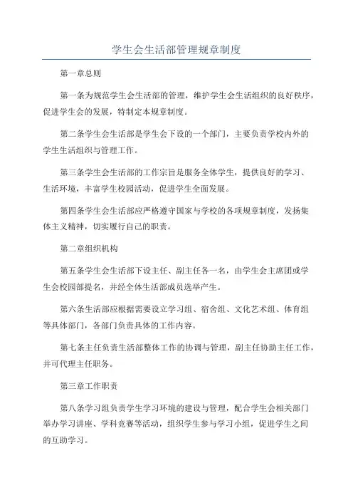 学生会生活部管理规章制度