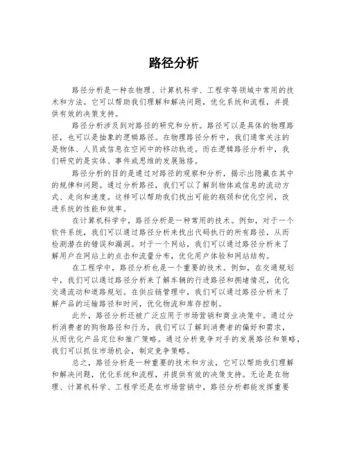 路径分析 
