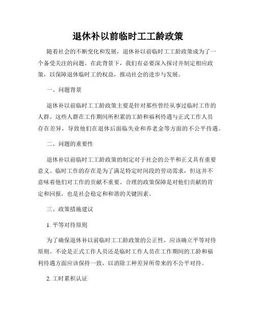 退休补以前临时工工龄政策