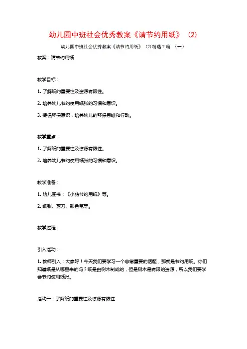 幼儿园中班社会优秀教案《请节约用纸》2篇