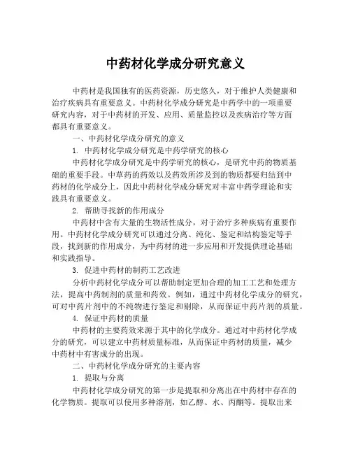 中药材化学成分研究意义