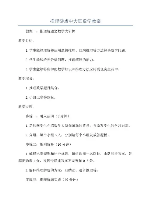 推理游戏中大班数学教案