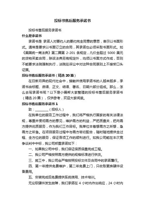 投标书售后服务承诺书（精选20篇）