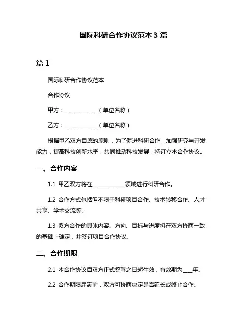 国际科研合作协议范本3篇