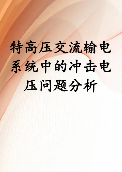 特高压交流输电系统中的冲击电压问题分析