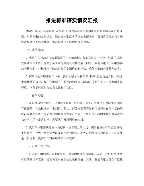 推进标准落实情况汇报
