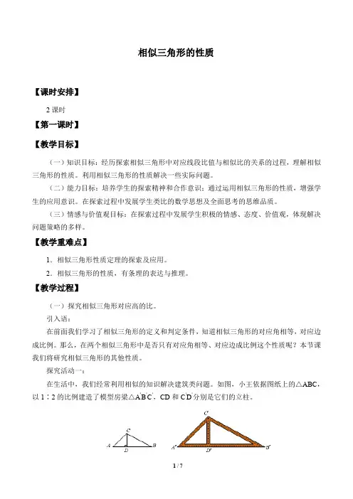 相似三角形的性质优秀教案
