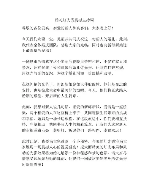 婚礼灯光秀震撼主持词