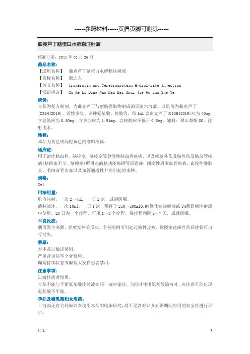 曲克芦丁脑蛋白水解物注射液(详细参考)