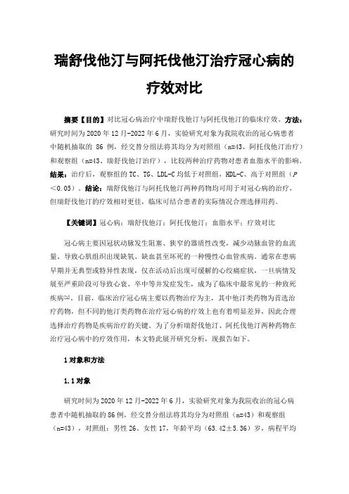 瑞舒伐他汀与阿托伐他汀治疗冠心病的疗效对比