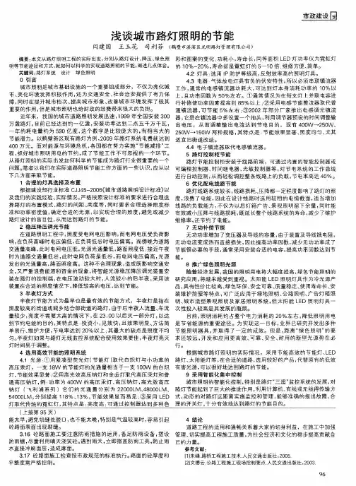 浅谈城市路灯照明的节能