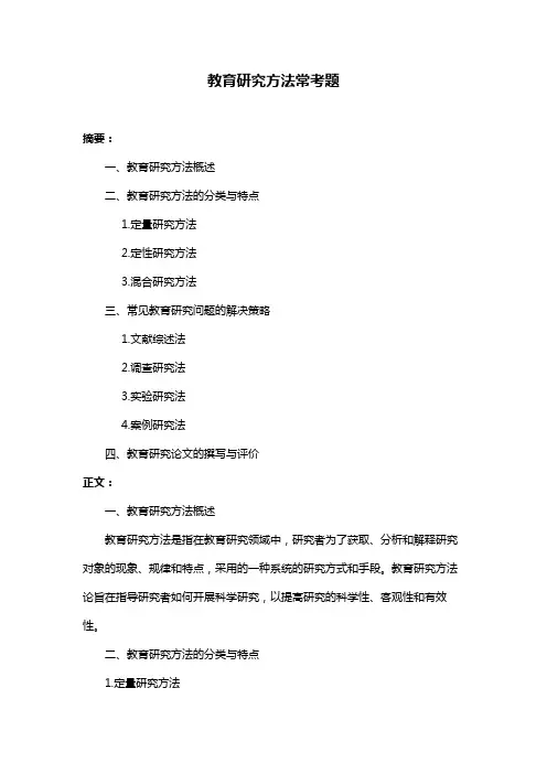 教育研究方法常考题