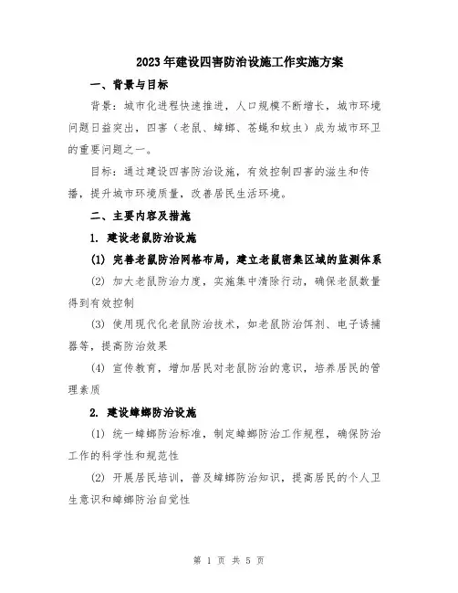 2023年建设四害防治设施工作实施方案