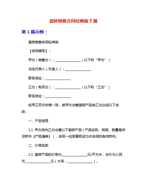 瓷砖销售合同经典版7篇