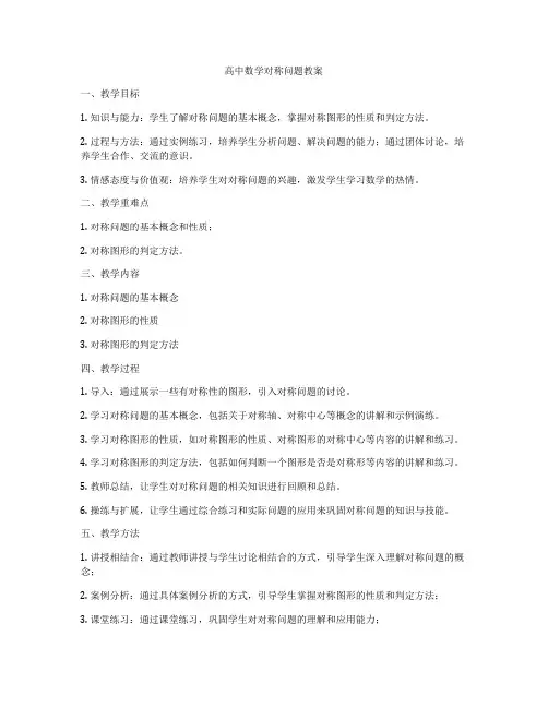 高中数学对称问题教案