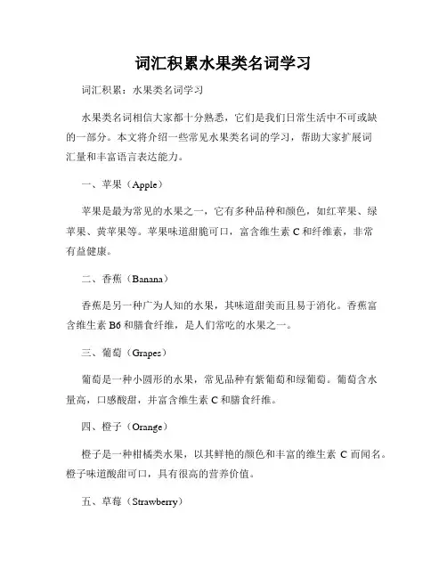 词汇积累水果类名词学习