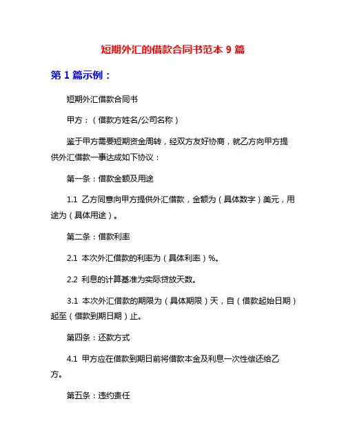 短期外汇的借款合同书范本9篇
