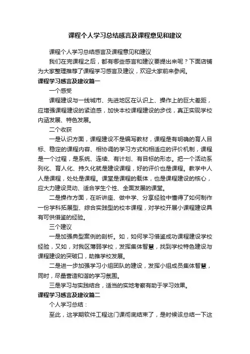 课程个人学习总结感言及课程意见和建议