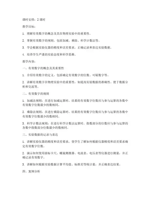 大学物理有效数字教案