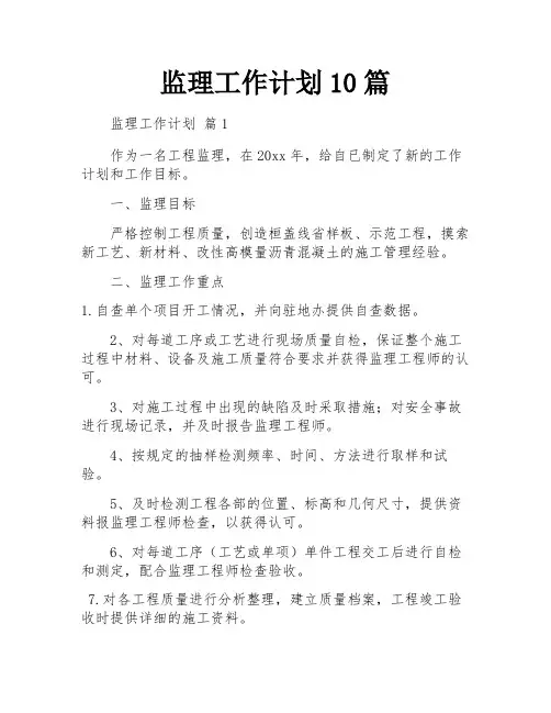 监理工作计划10篇