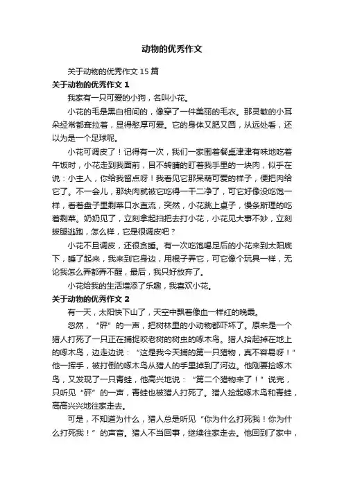 关于动物的优秀作文15篇