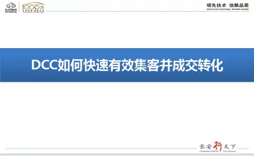 DCC集客提升及成交攻略以及流程管控
