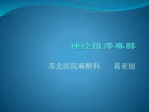 神经阻滞麻醉