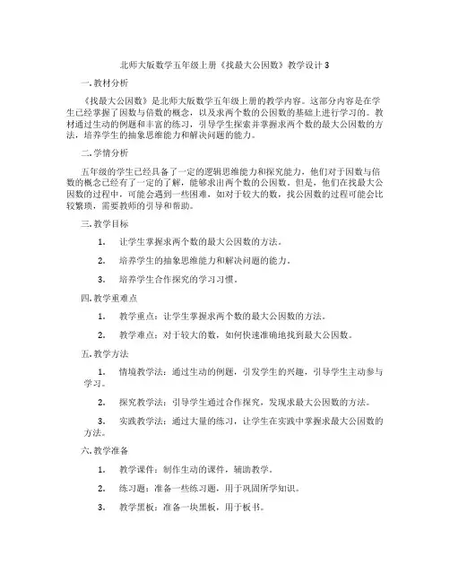 北师大版数学五年级上册《找最大公因数》教学设计3
