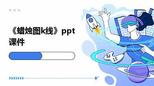《蜡烛图K线》课件