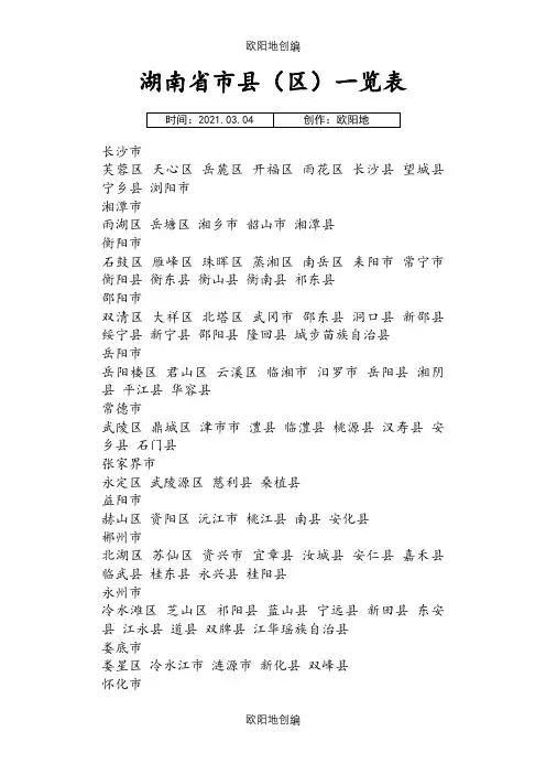 湖南省市县(区)一览表之欧阳地创编