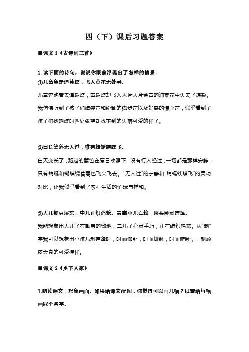 【名师整理】2020部编4年级语文(下册)全册课后习题答案
