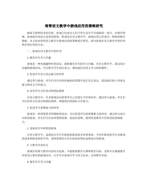 培智语文教学中游戏应用的策略研究
