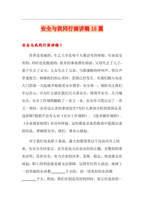 安全与我同行演讲稿15篇