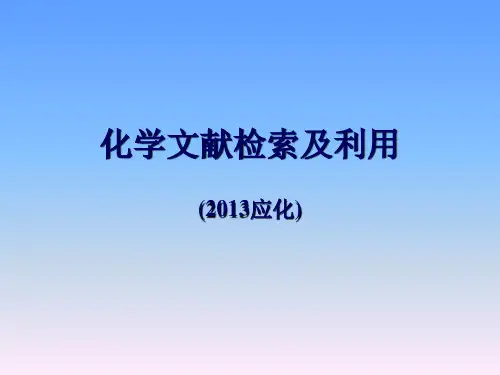 化学文献检索讲义..