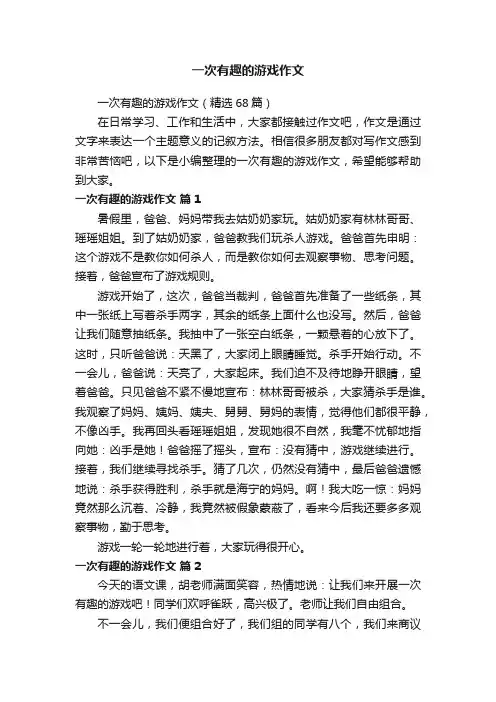 一次有趣的游戏作文（精选68篇）