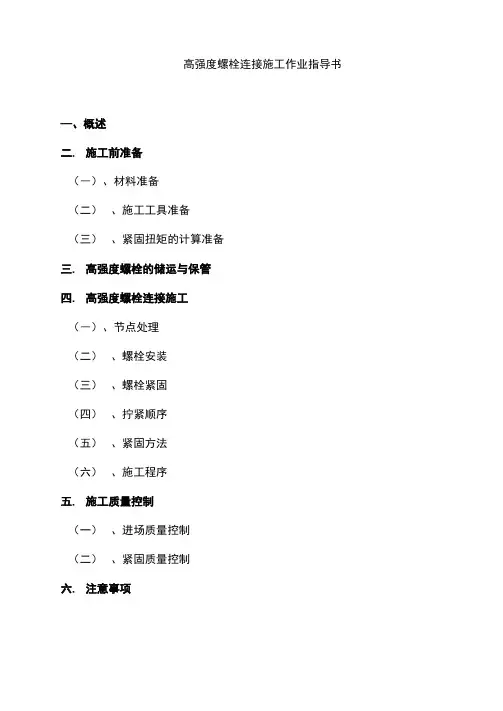 高强度螺栓连接施工作业指导书