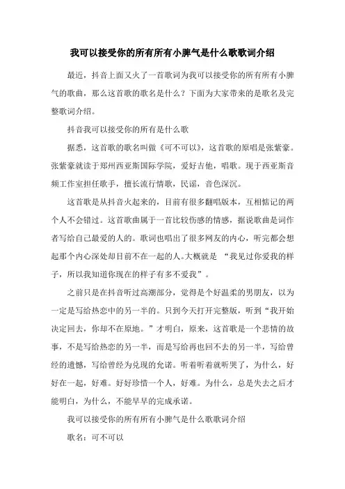 我可以接受你的所有所有小脾气是什么歌歌词介绍
