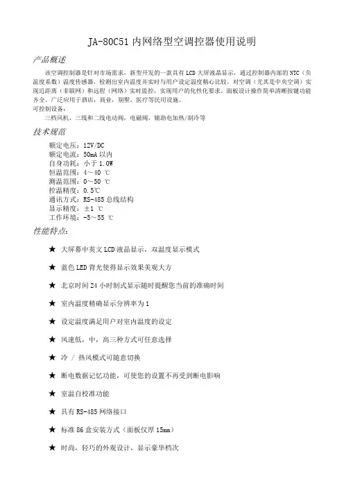 JA-80C51网络型温控器使用说明书-去睡眠