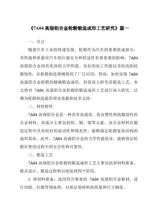 《2024年7A04高强铝合金轮毂锻造成形工艺研究》范文