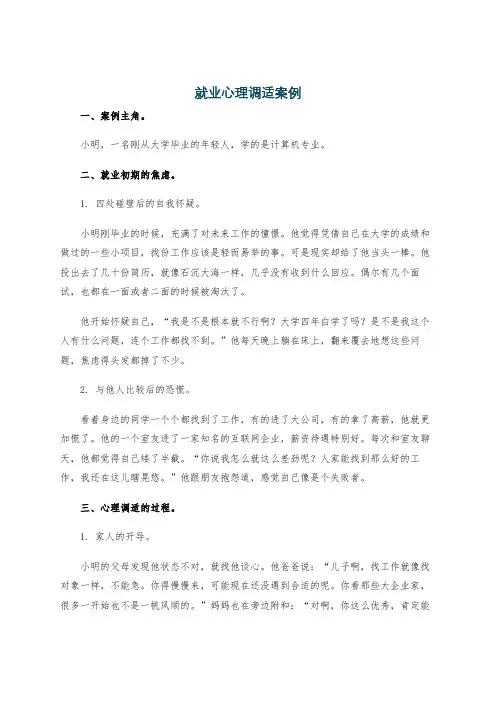 就业心理调适案例