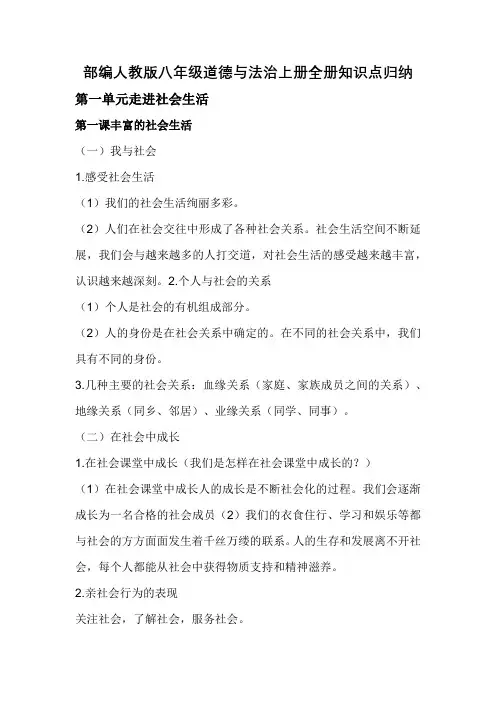【人教道法八年级上册全册】部编- 知识点梳理