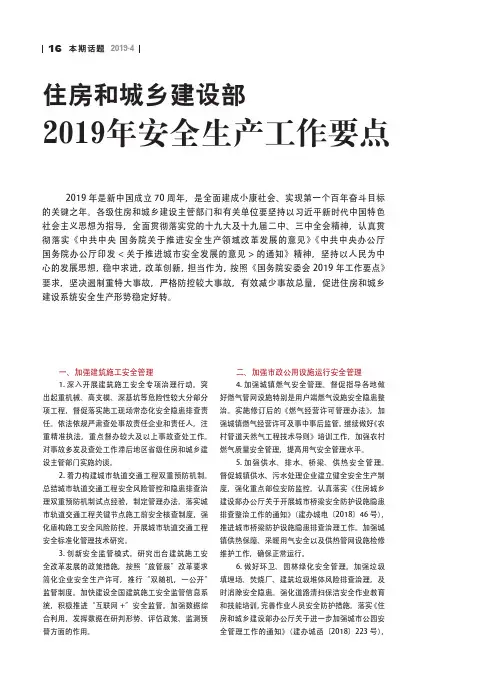 住房和城乡建设部2019年安全生产工作要点