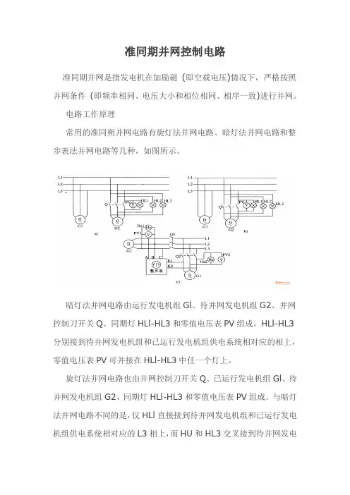 小水电站准同期并网控制电路