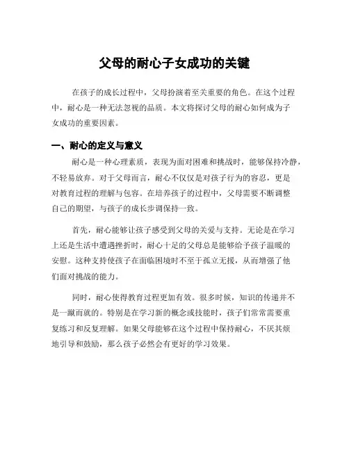 父母的耐心子女成功的关键