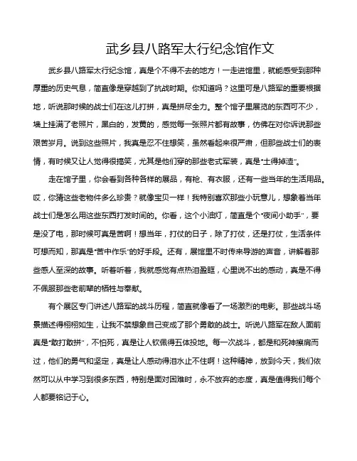 武乡县八路军太行纪念馆作文