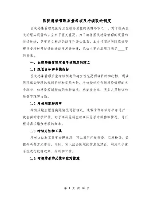 医院感染管理质量考核及持续改进制度（5篇）