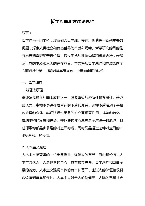 哲学原理和方法论总结